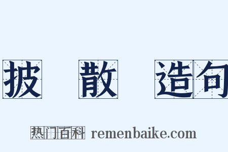 披頭散髮造句是什么意思的图片